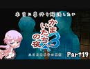 【結月ゆかり実況】本当に事件を解決したいかまいたちの夜3　Part１９【初見プレイ】