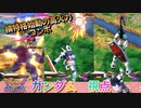 【EXVS2OB】横特格からの高火力コンボしてきたよ part53【紲星あかりVOICEROID実況　ガンダム視点】