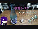 トバリさんのお酒