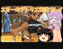 【VOICEROID実況】エリーのアトリエpart14