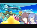 【星のカービィ ディスカバリー】忘れられた地をゆくpart8【VOICEROID実況】