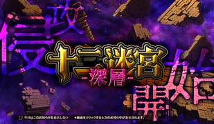 第41回十二迷宮-深層-攻略　～人馬宮・磨羯宮～