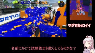 【アプデ感想会】見切り発車でスプラトゥーン！【VOICEROID実況】