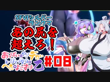 【SFⅥ編05】おっぱいがやけにデカいとーほくイタコのへたのよこずき 乙#08