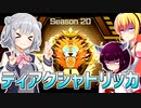 一般決闘者ダウナーマキと小春六花がティアクシャトリラでシーズン20マスターランク1目指して頑張ってプレイ#326