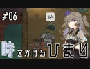 【バベル号ガイドブック】時をかけるひまり #06【VOICEVOX実況】