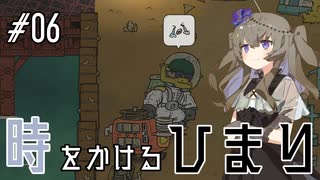 【バベル号ガイドブック】時をかけるひまり #06【VOICEVOX実況】