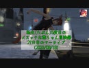 【FF14】転生(たぶん)5度目のメスッテお爺ちゃん冒険録27日目のアーカイブ(2023/08/18)【FINAL FANTASY XIV ONLINE】