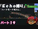 [Terraria]　『Ｅｃｈｏ縛り』パート１９　[ゆっくり実況]
