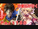 甘皇后1枚から始める英傑大戦 Part180