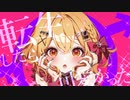 転生したら可愛かった／かぴ【HoneyWorks】