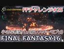 FF16 FFチャレンジ#25:小さな希望/1:A級リスキーモブx3（実況なしゲームプレイ）