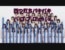 四つ打ちバキバキ ハロプロmix (メドレー)