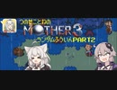 【MOTHER3】紡乃世詞音のMOTHER3ランダム封印縛り#2