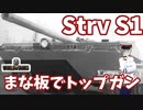 【WoT】海軍大佐の戦車長記録#26(Strv S1)【VOICEROID実況】