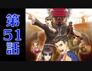【初見実況】過去も現在も逆転して掴んで見せるぜ一つの真実を！ 第51話【逆転裁判3】