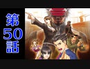 【初見実況】過去も現在も逆転して掴んで見せるぜ一つの真実を！ 第50話【逆転裁判3】