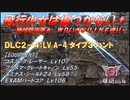 【地球防衛軍6】飛行少女は傷つかない✞　DLC2-4： LV A-4 タイプ３ ハント【ＷＤいきなりＩＮＦ縛り】