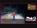 #77 逆転検事2 第5話 大いなる逆転 【女性実況】【DS】