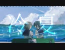 冷夏 / たなから feat. 初音ミク
