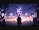 【初音ミク×初音ミク】仮想セカイ／まをキモイ＆久遠