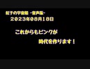 紅子の宇宙船 －音声版－ 2023年08月18日