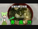 【ずんだ祭り2023】宮城の郷土料理「青呉汁」