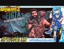 【実況】ボダラン3やる！【99】