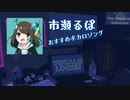 【市瀬るぽ】 名前の由来にもなったおすすめボカロPとは？④