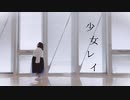 【個性の主張】少女レイ　踊ってみた【short】