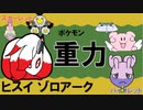 【重力パ】ヒスイゾロアーク-part.42-【ポケモンSVゆっくり対戦実況】