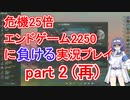 【Stellaris】殺戮機械XT-223と2250x25 part2 (再)【実況プレイ】