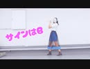 【踊る小町が】サインはB 踊ってみた 【推しの子】