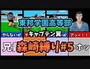 【実況】キャプテン翼 森崎縛りプレー #5 東邦学園高等部戦