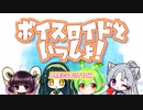 ボイスロイドといっしょ！