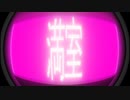 【ニコカラ】 ラブマシーン3。 【onvocal】