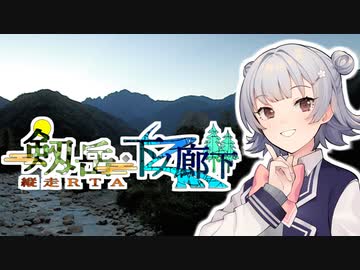 【CeVIO解説】剱岳・下ノ廊下 Part9（完）【リアル登山アタック】