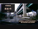 【酷ラリ様リスペクト車載動画】国道3号 その19