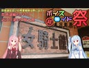 【第九回ひじき祭】【VOICEROID車載】 謎のお店！女騎士館に潜入　琵琶湖住まいの琴葉姉妹は旅に出たい～琵琶湖お散歩編Part10～　