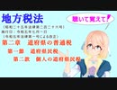 聴いて覚えて！　地方税法　第二章　道府県の普通税　第一節　道府県民税　第二款　個人の道府県民税　を『VOICEROID2 桜乃そら』さんが　音読します（ 令和五年七月一日改正バージョン）