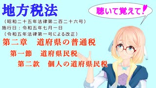 聴いて覚えて！　地方税法　第二章　道府県の普通税　第一節　道府県民税　第二款　個人の道府県民税　を『VOICEROID2 桜乃そら』さんが　音読します（ 令和五年七月一日改正バージョン）