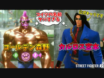ついに出会ってしまった 世界一イカした名前の男たち、森野＆宮本 #５【ストリートファイター６】