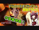 【東北きりたん実況】ドラクエⅩオフラインを息抜きプレイ part338