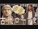 ３章　古代ローマ史その❻　果てしなく続く世界史朗読シリーズ