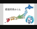 ボカロで覚える都道府県のうた