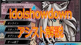 【idolshowdown】全アシストキャラ解説【ver2.0.5】