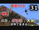 【Minecraft】メカとゲリラと人形の世界で生きるマインクラフト　31【VOICEROID実況】