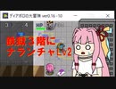 【ディアボロの大冒険0.16】ランダム封印縛りで鉄獄に挑戦する茜ちゃん　その11
