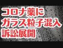 【レムデシビル訴訟】製薬会社、PREP法で免責になるはずがならない？