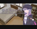 吸血鬼ゆかりさんに血のお礼に耳かきしてもらうASMR